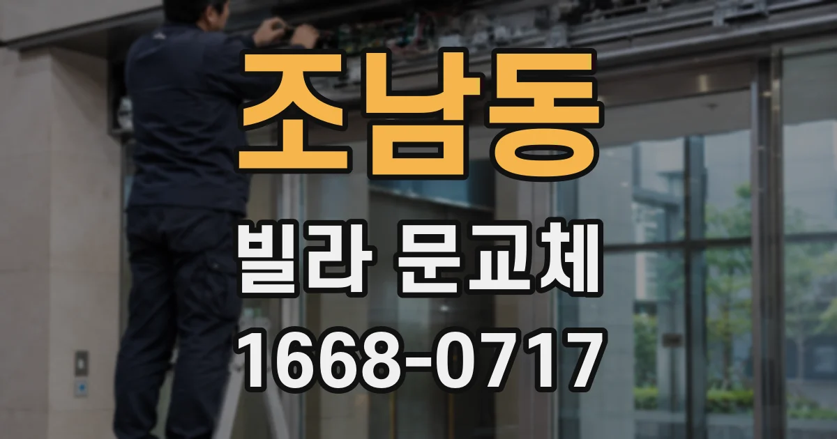 조남동 빌라 문교체