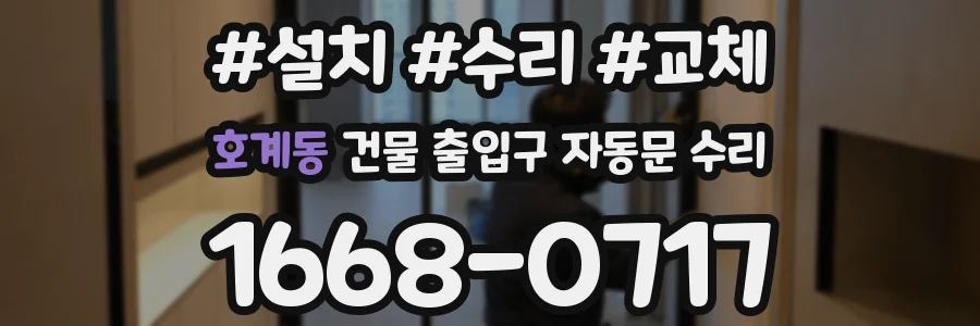 호계동 건물 출입구 자동문 수리