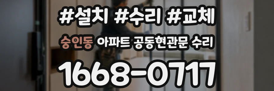 숭인동 아파트 공동현관문 수리