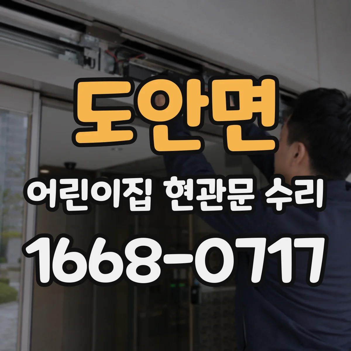 도안면 어린이집 현관문 수리