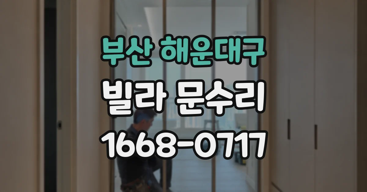 부산 해운대구 빌라 문수리
