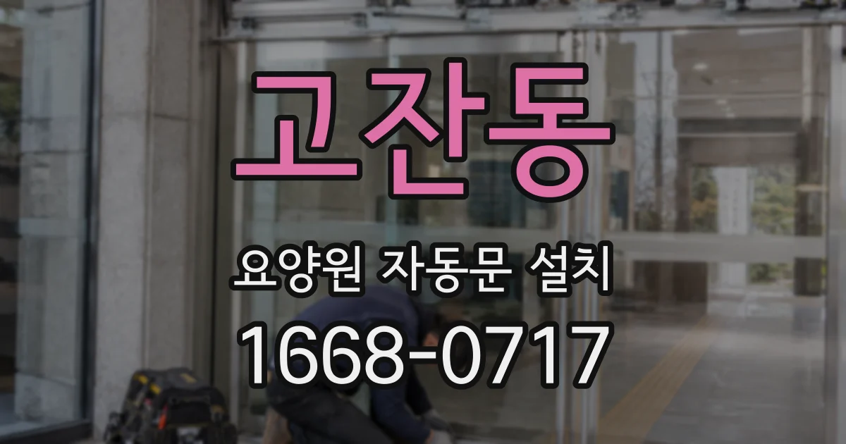 고잔동 요양원 자동문 설치