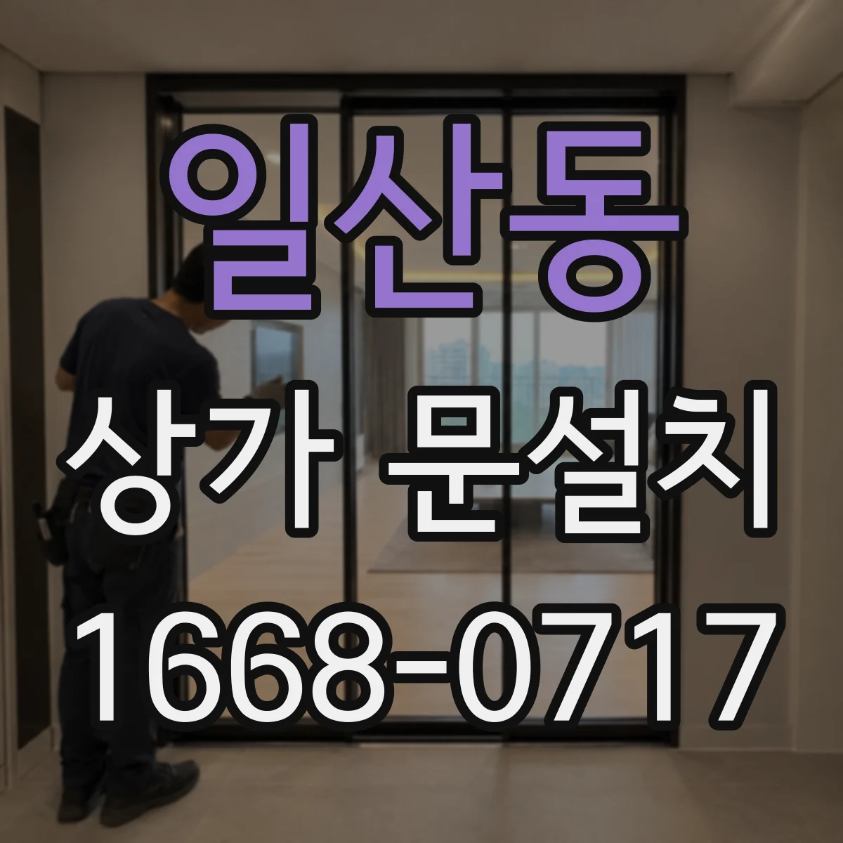 일산동 상가 문설치