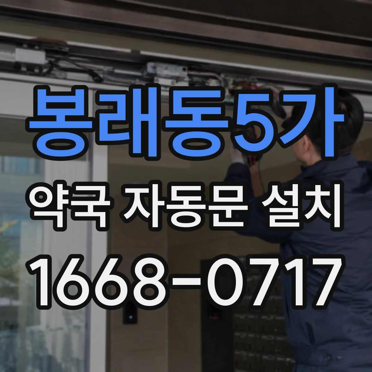 봉래동5가 약국 자동문 설치