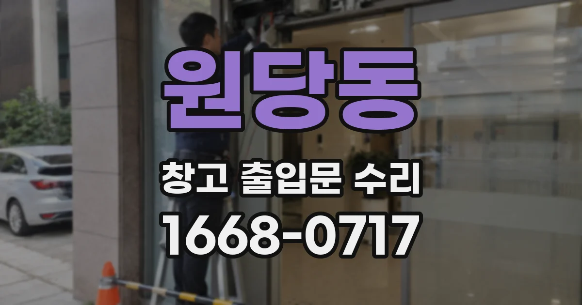 원당동 창고 출입문 수리