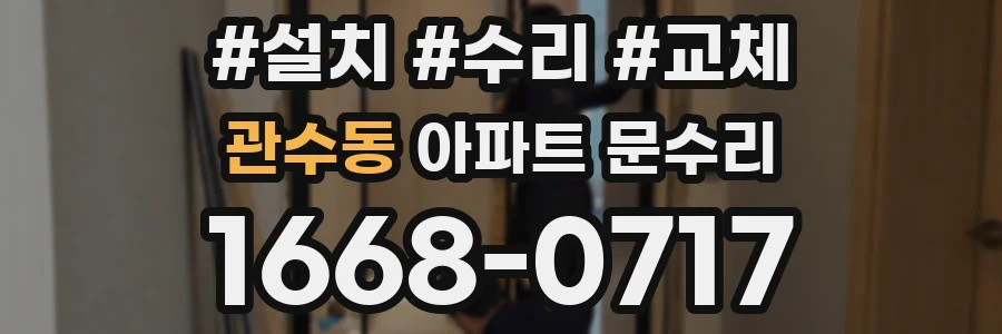 관수동 아파트 문수리