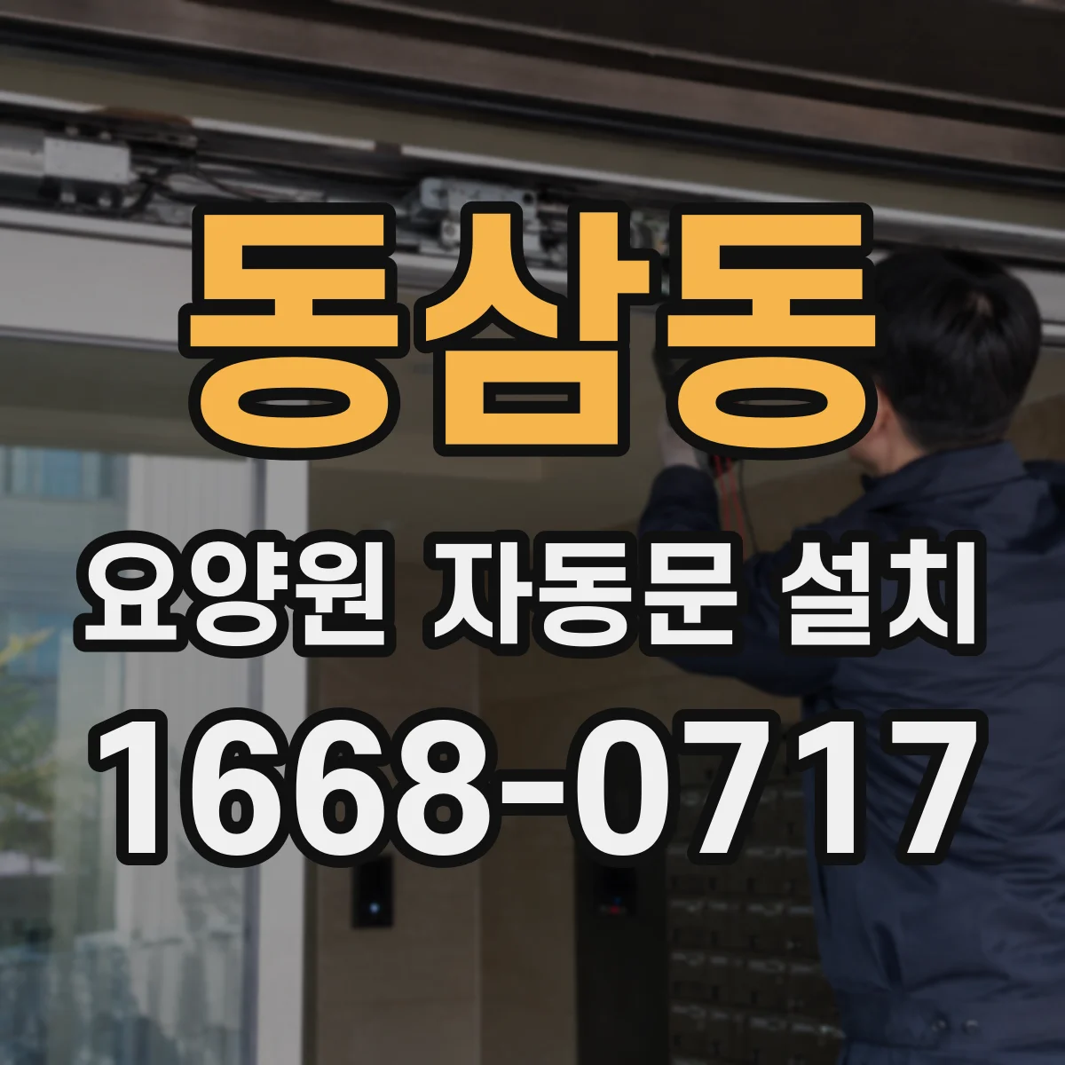 동삼동 요양원 자동문 설치