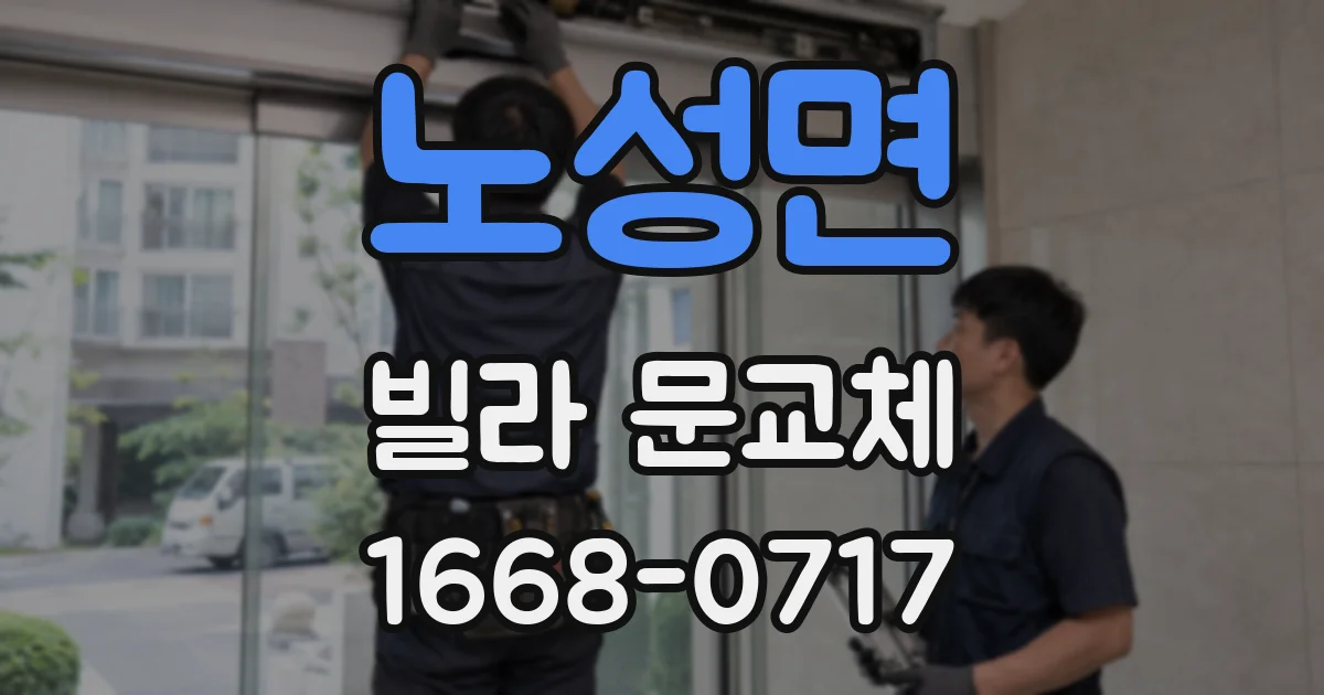 노성면 빌라 문교체