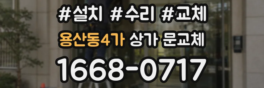 용산동4가 상가 문교체
