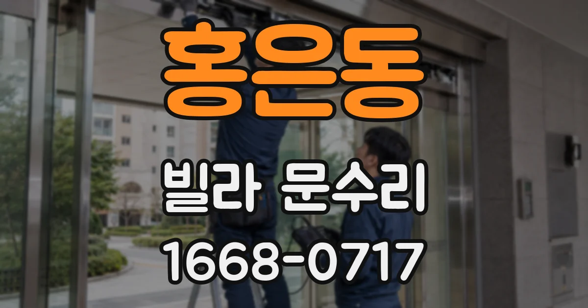 홍은동 빌라 문수리