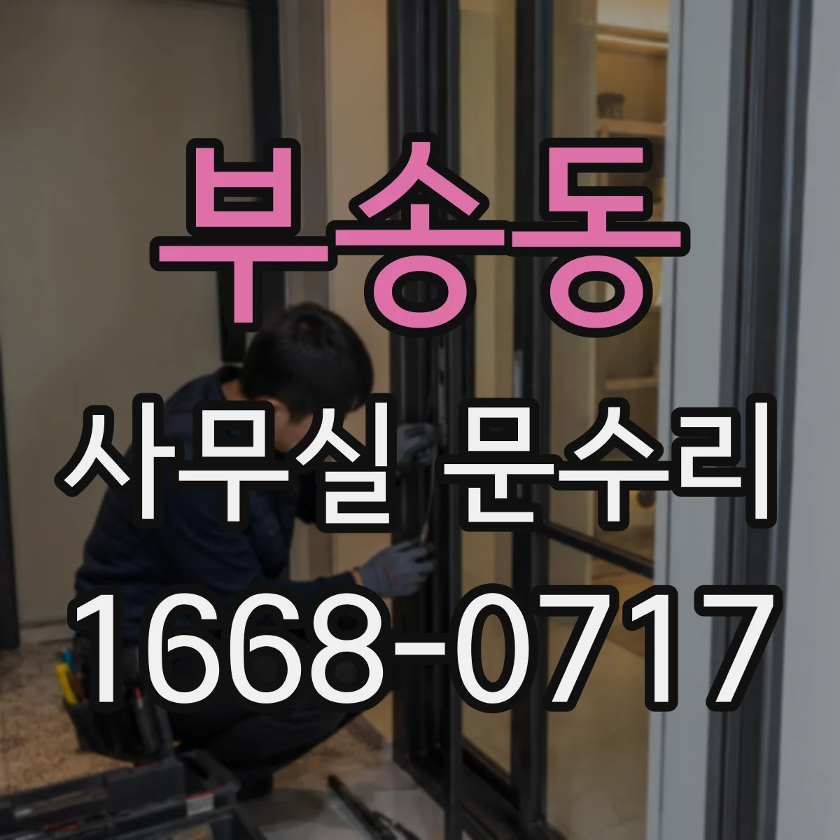 부송동 사무실 문수리