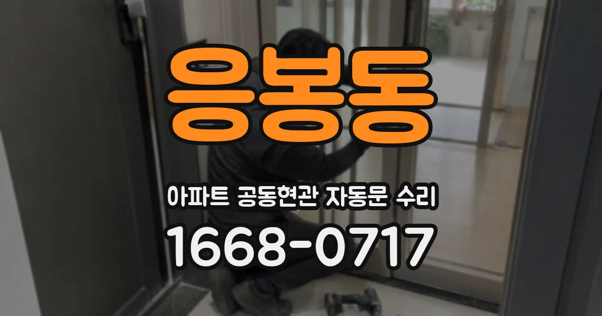 응봉동 아파트 공동현관 자동문 수리