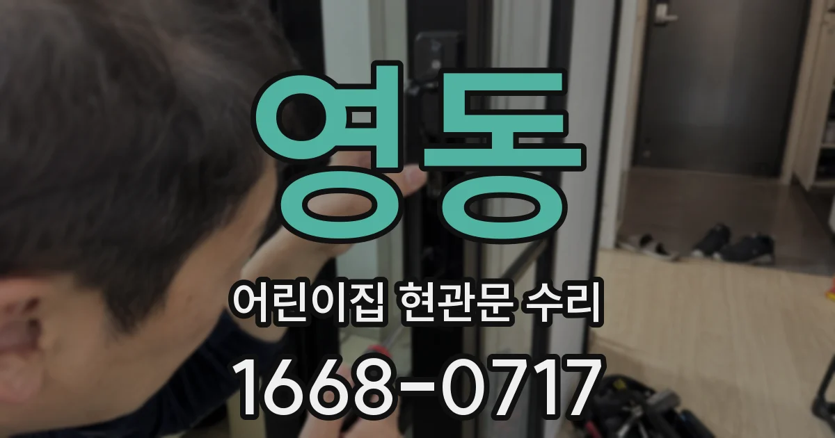 영동 어린이집 현관문 수리