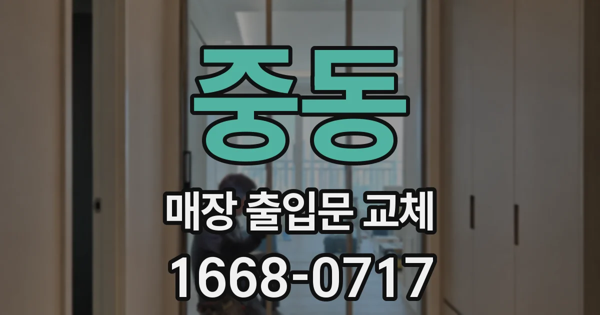 중동 매장 출입문 교체