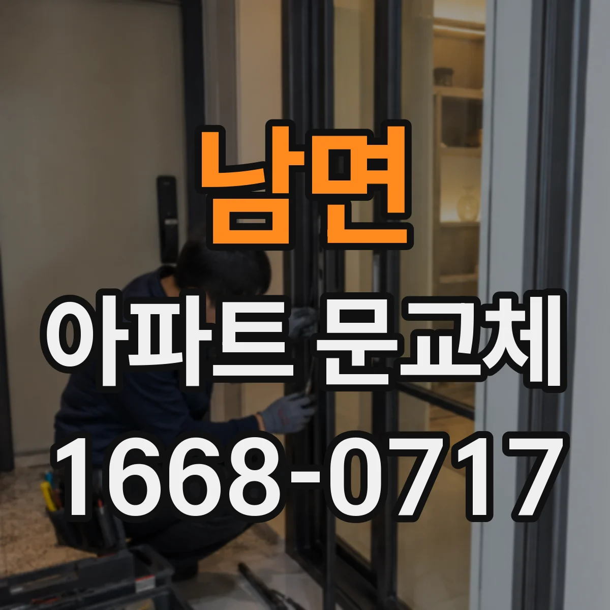 남면 아파트 문교체