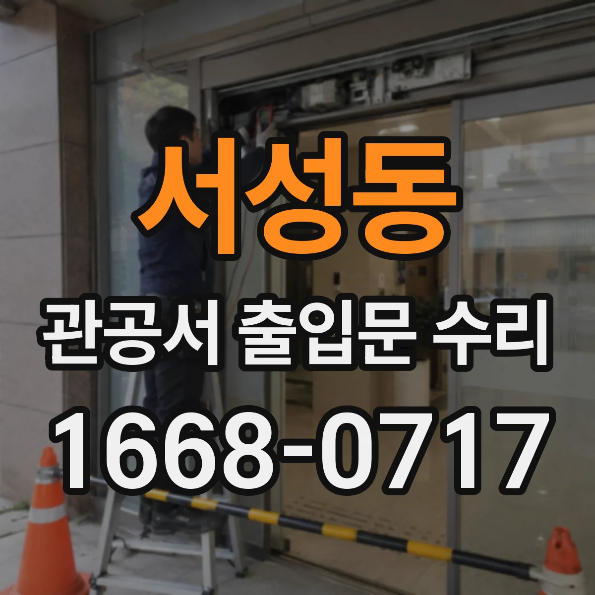 서성동 관공서 출입문 수리
