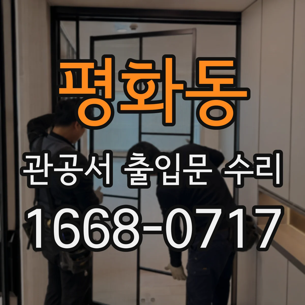 평화동 관공서 출입문 수리