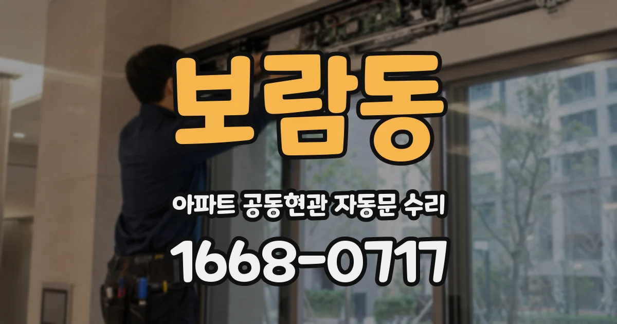 보람동 아파트 공동현관 자동문 수리