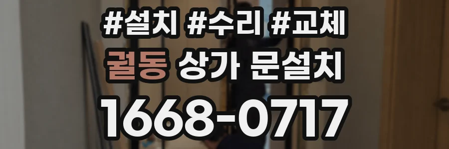 궐동 상가 문설치