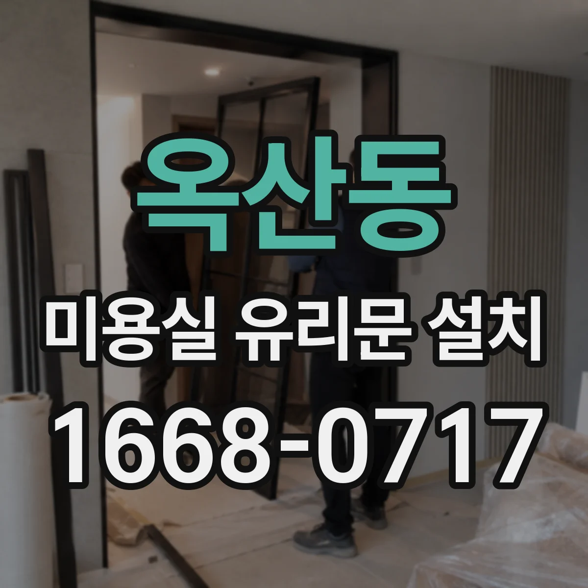 옥산동 미용실 유리문 설치