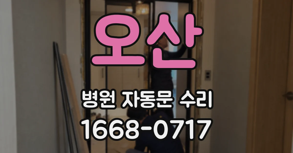 오산 병원 자동문 수리