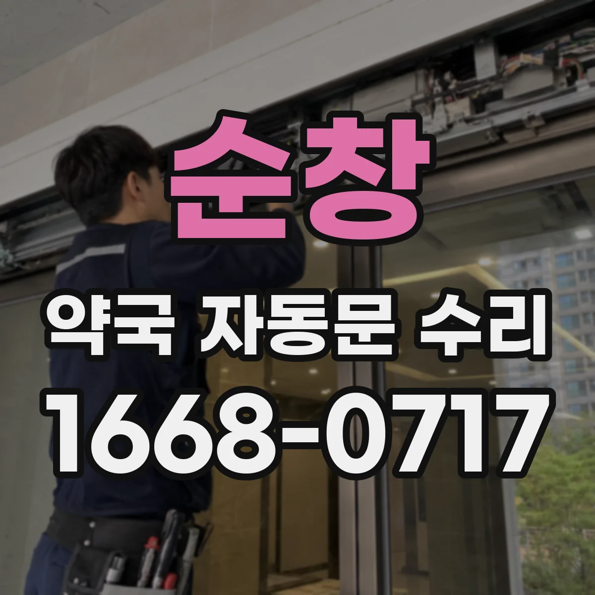 순창 약국 자동문 수리 도어 컨트롤러 고장 증상 점검