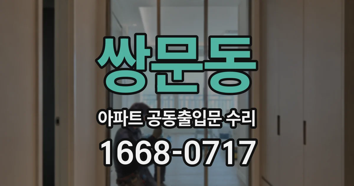 쌍문동 아파트 공동출입문 수리
