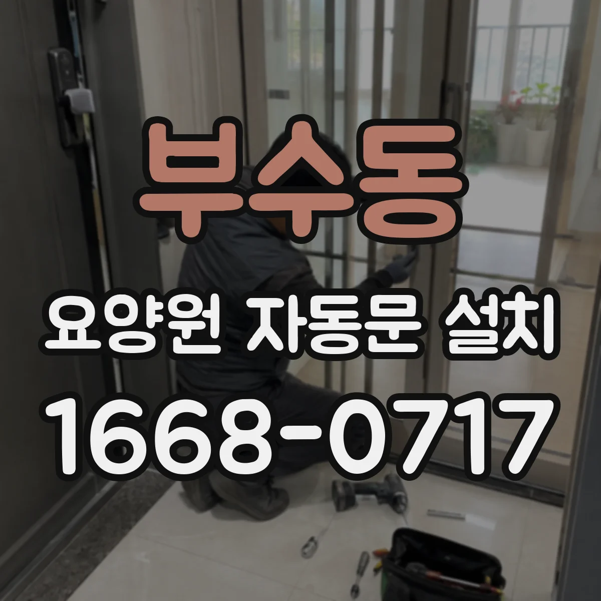 부수동 요양원 자동문 설치