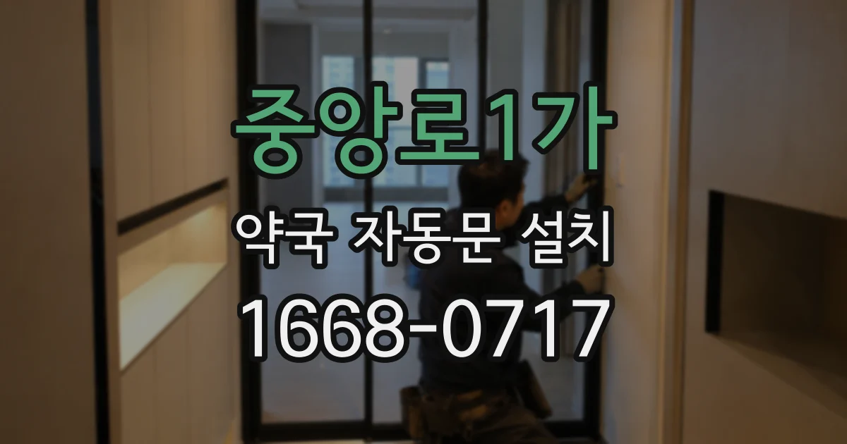 중앙로1가 약국 자동문 설치