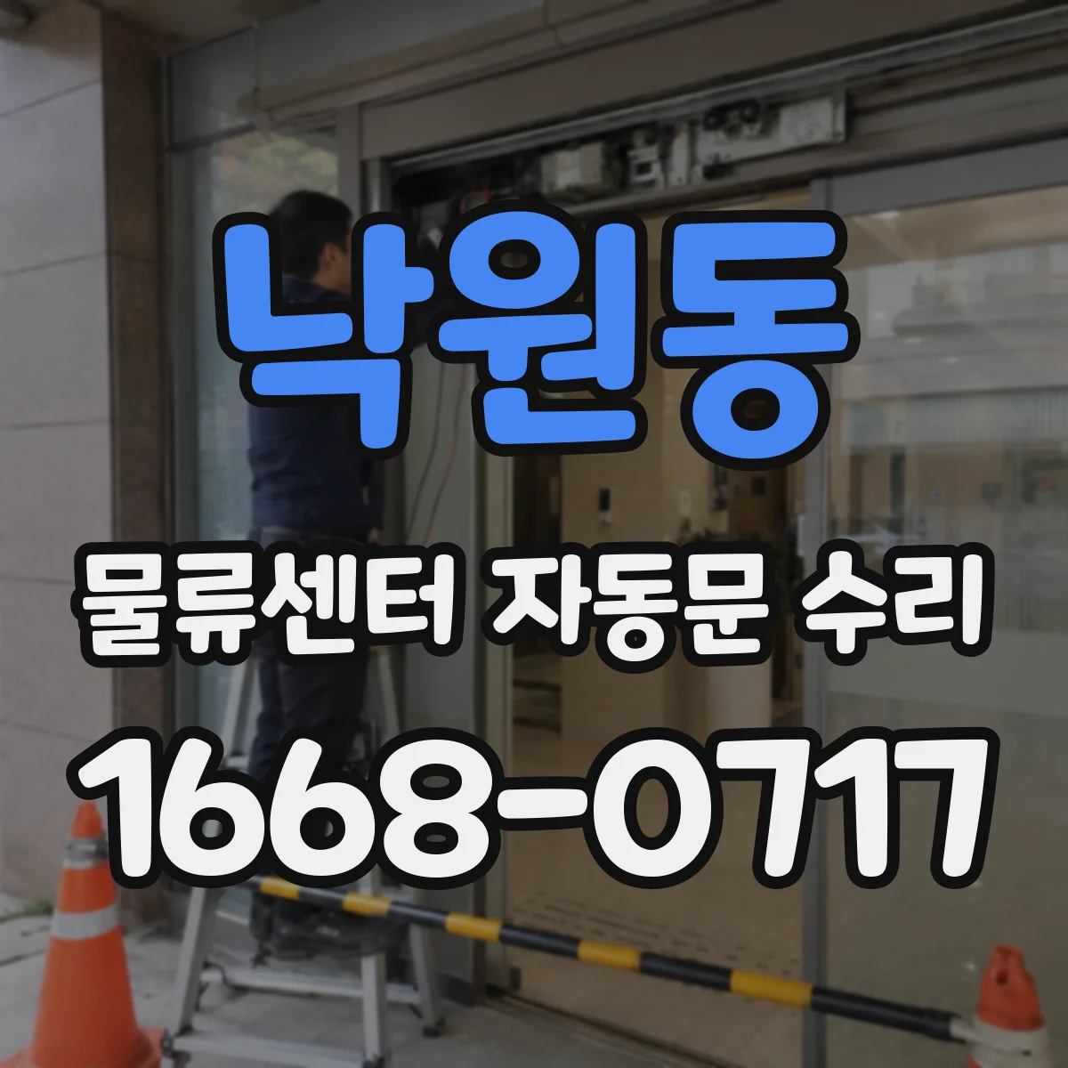 낙원동 물류센터 자동문 수리