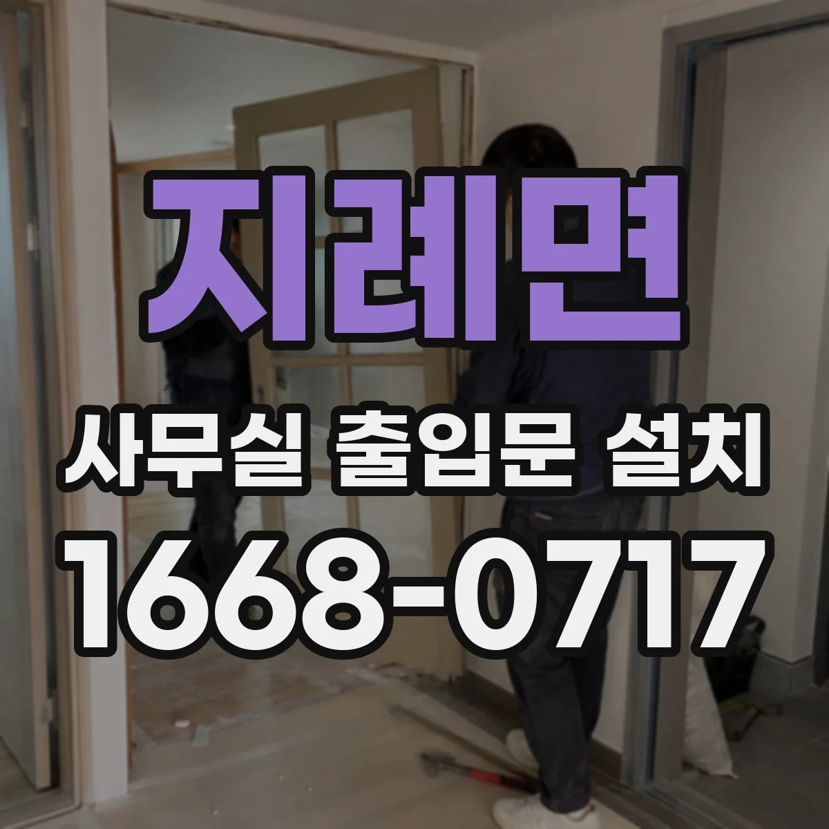 지례면 사무실 출입문 설치