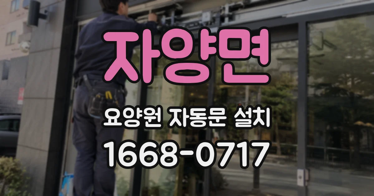 자양면 요양원 자동문 설치