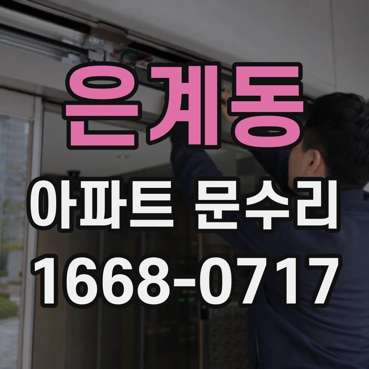 은계동 아파트 문수리