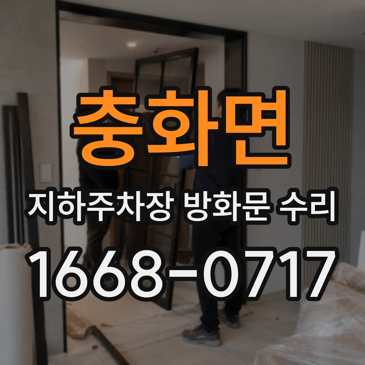 충화면 지하주차장 방화문 수리
