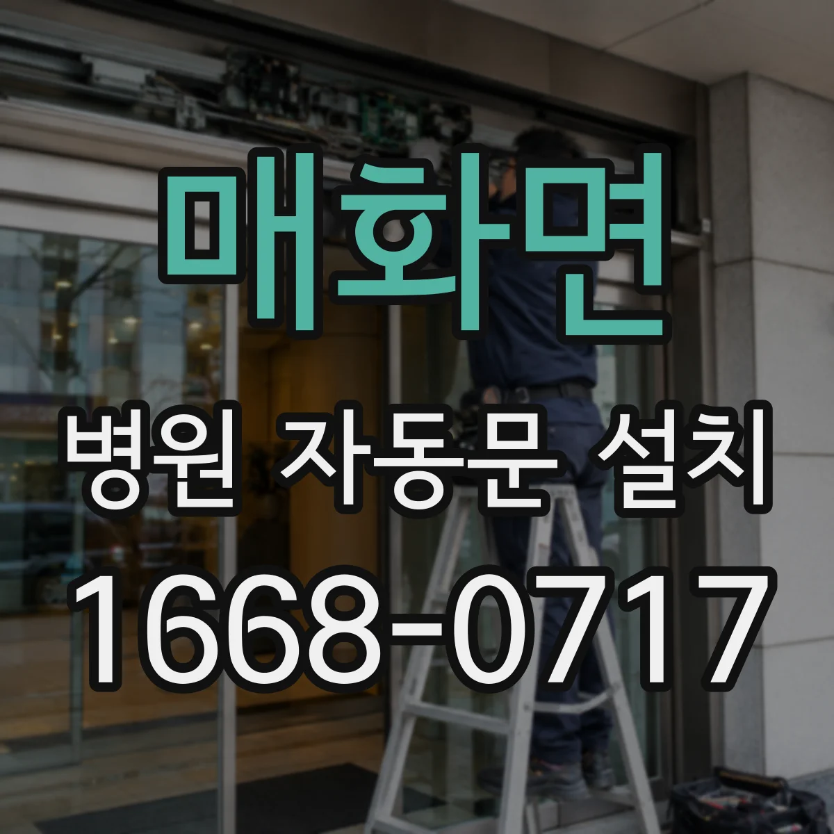매화면 병원 자동문 설치