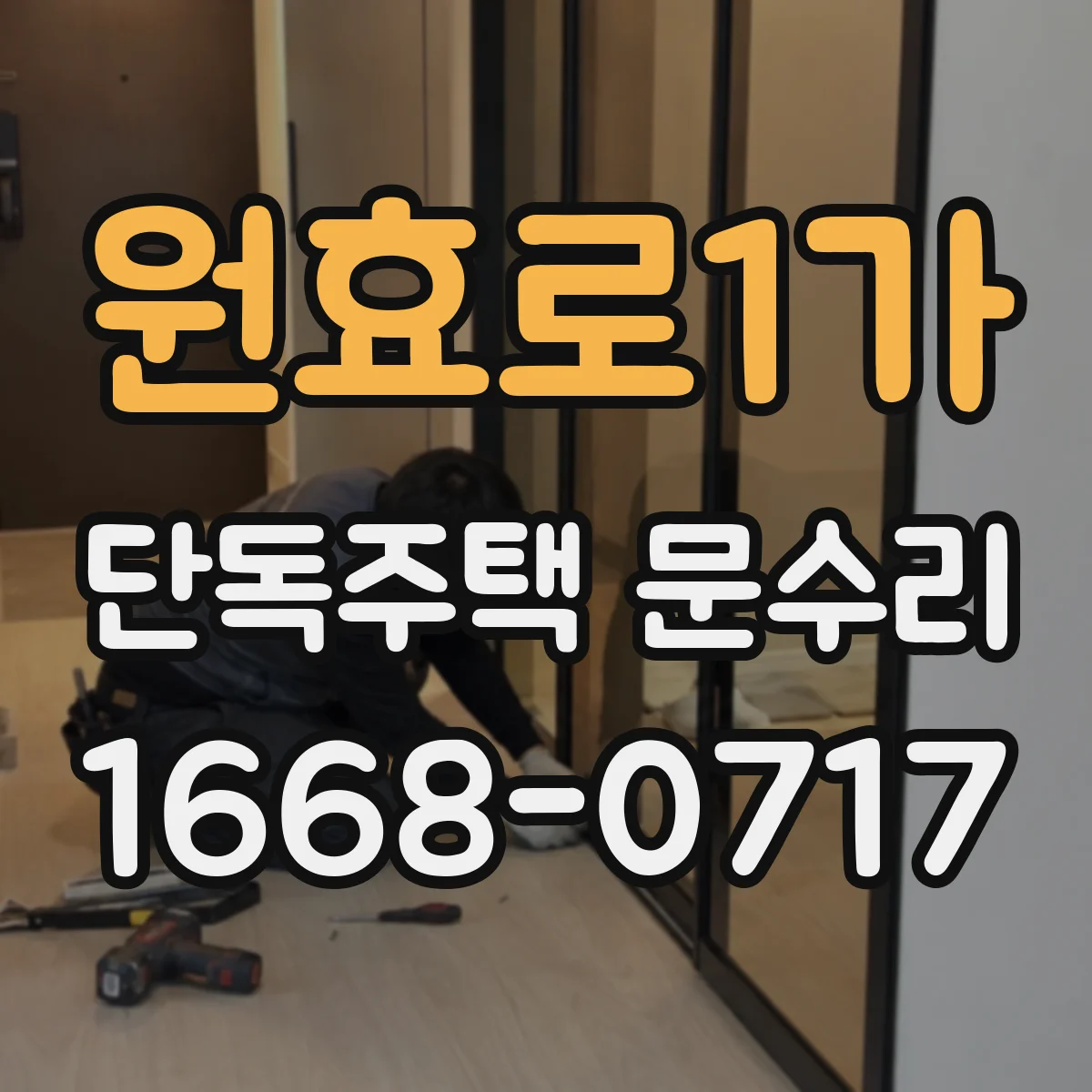 원효로1가 단독주택 문수리