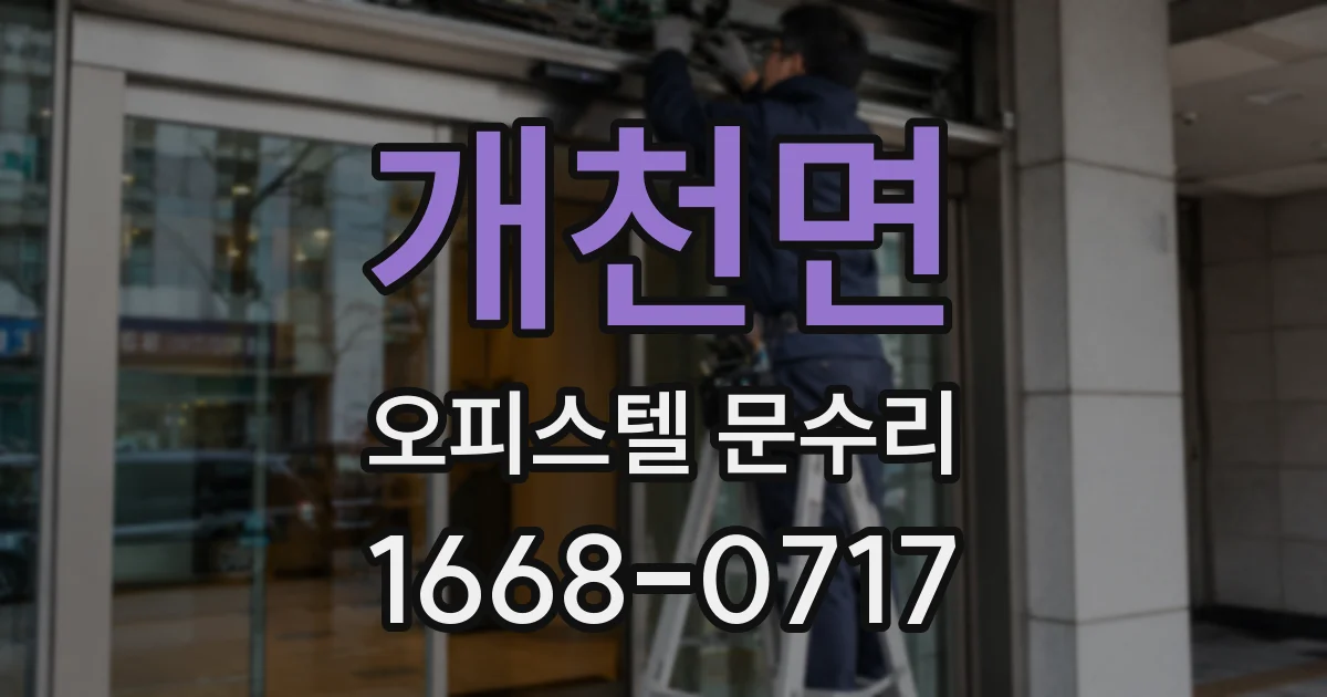 개천면 오피스텔 문수리