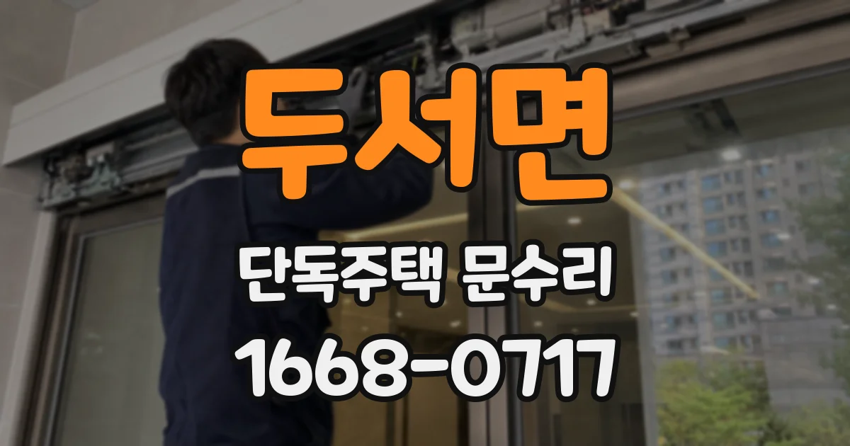 두서면 단독주택 문수리
