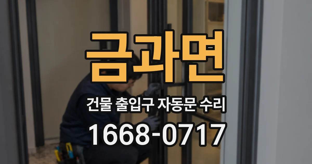 금과면 건물 출입구 자동문 수리