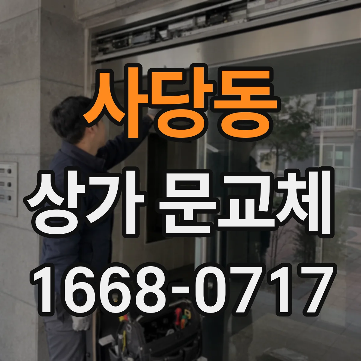 사당동 상가 문교체