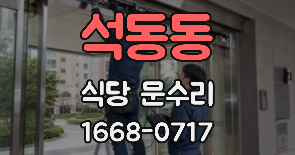 석동동 식당 문수리