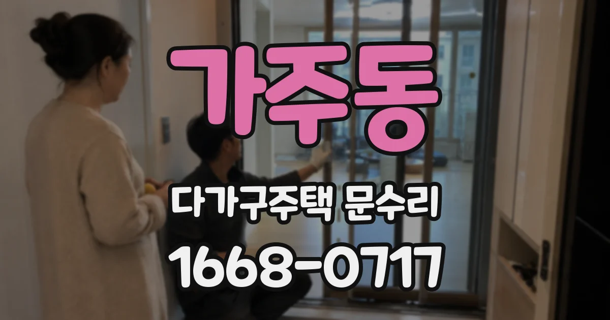 가주동 다가구주택 문수리