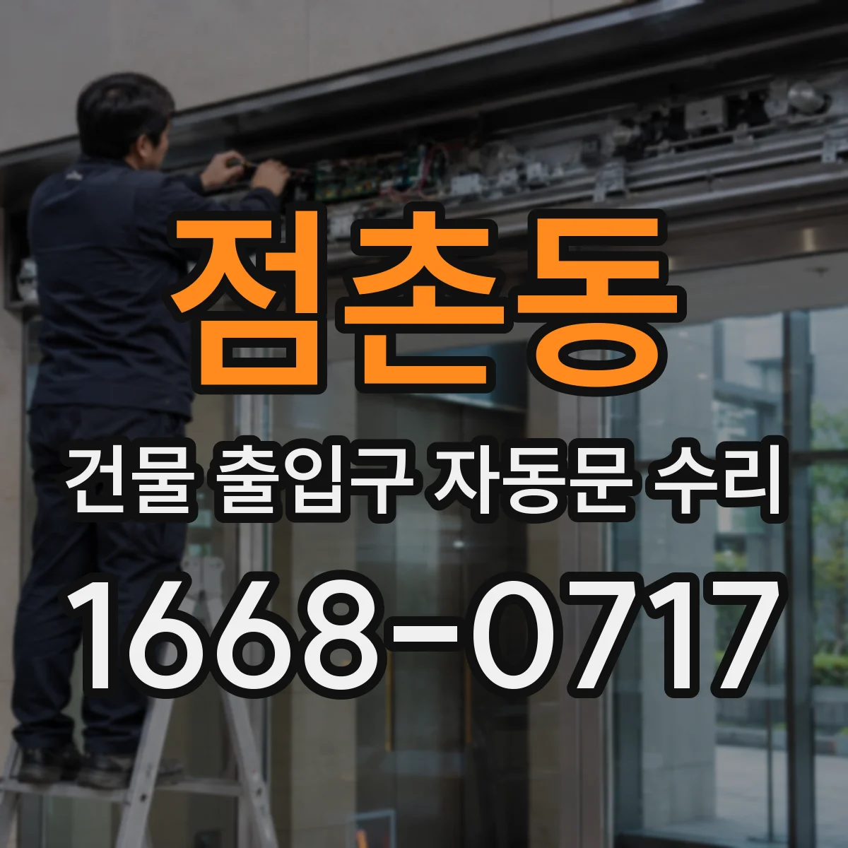 점촌동 건물 출입구 자동문 수리