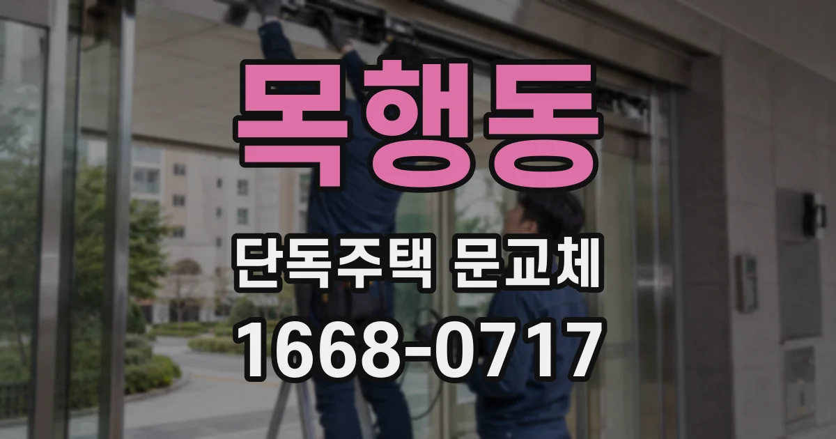 목행동 단독주택 문교체