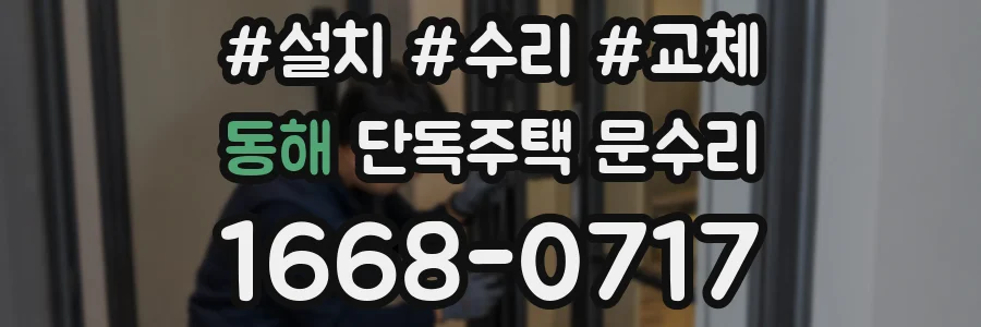 동해 단독주택 문수리