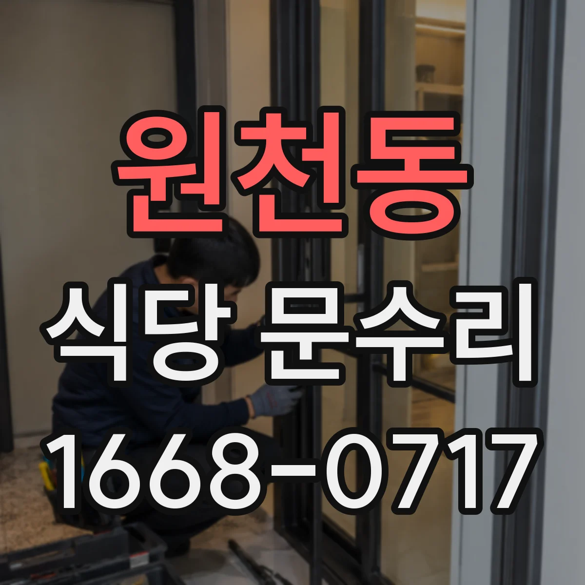 원천동 식당 문수리
