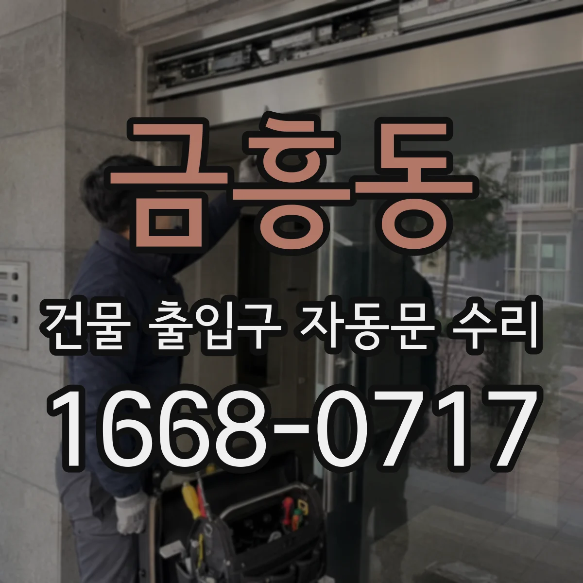 금흥동 건물 출입구 자동문 수리