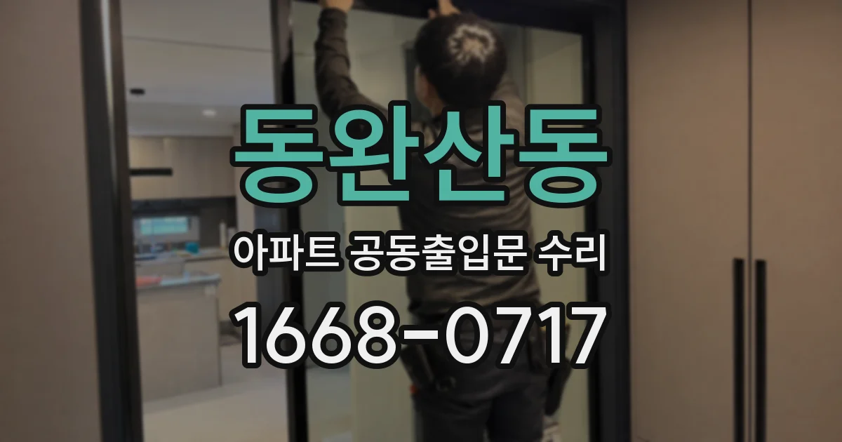 동완산동 아파트 공동출입문 수리