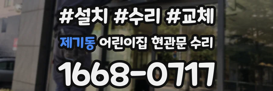 제기동 어린이집 현관문 수리