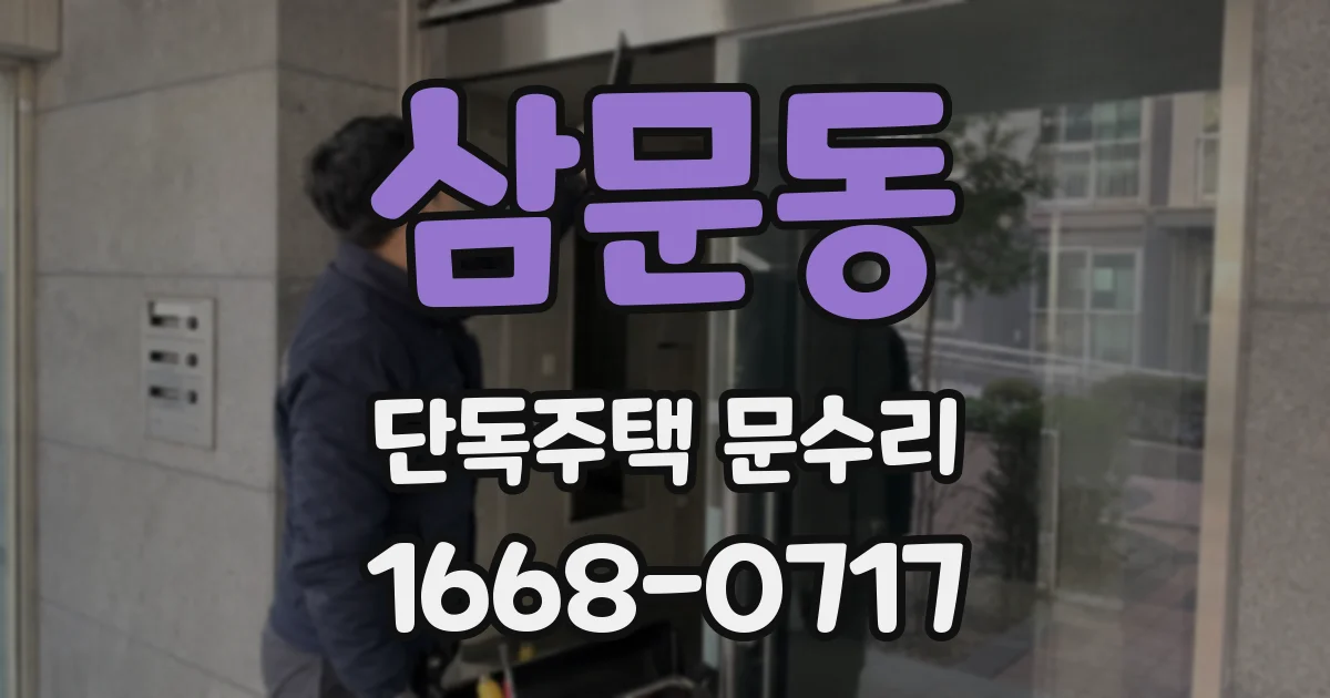 삼문동 단독주택 문수리